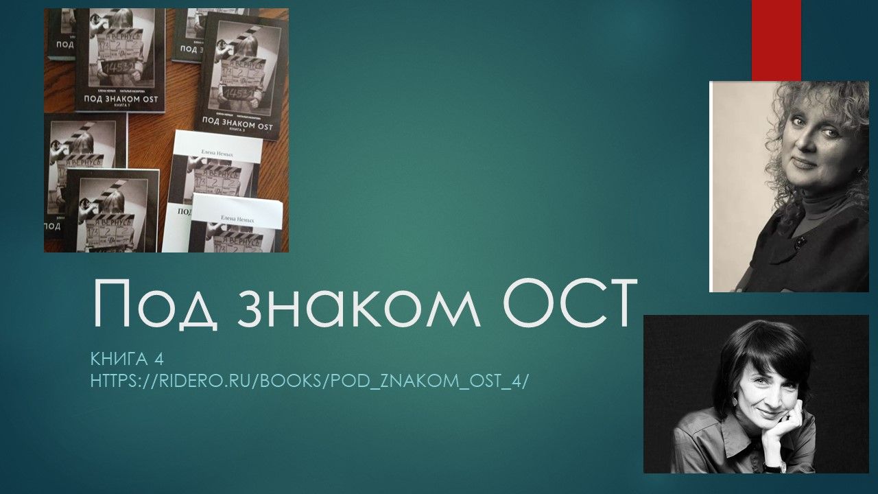 Презентация книги Елены Немых «Под знаком ОST» и показ док. фильма «Рабы двух диктатур»