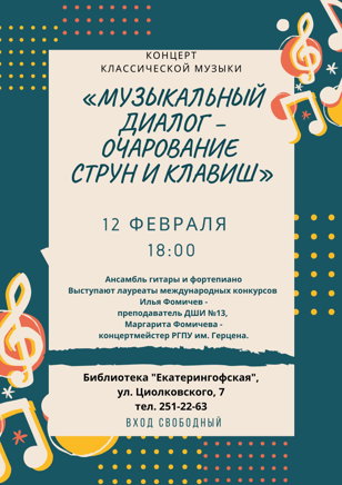 Концерт классической музыки "Музыкальный диалог - очарование струн и клавиш"