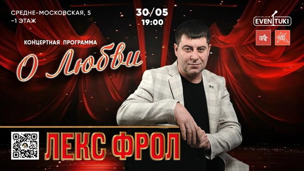 ЛЕКС ФРОЛ "О Любви"