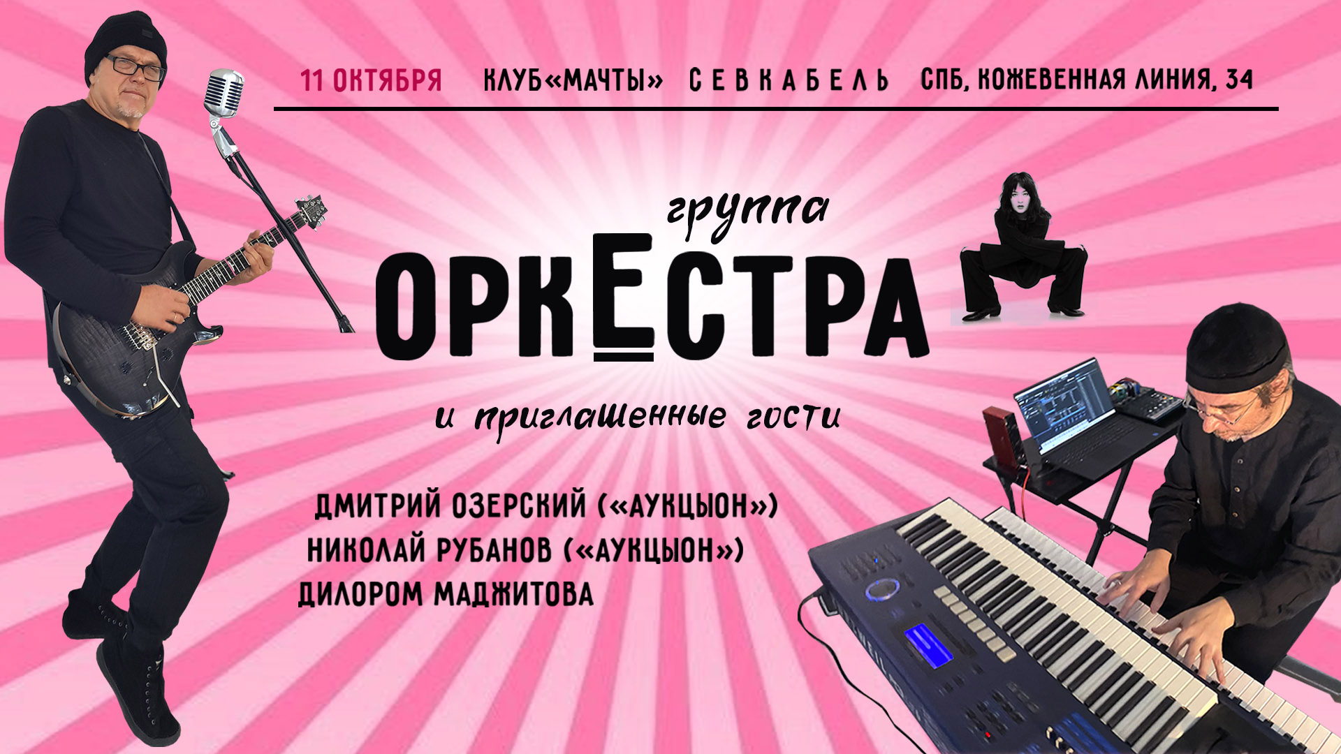 КОНЦЕРТ, клуб МАЧТЫ, "ОРКЕСТРА", 11 окт. 19.00