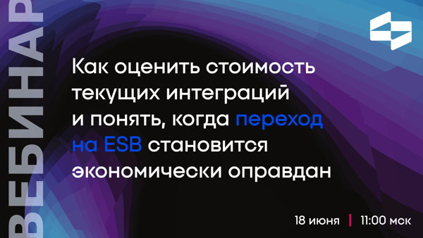 Регистрация Как оценить стоимость текущих интеграций и понять, когда переход на ESB экономически оправдан