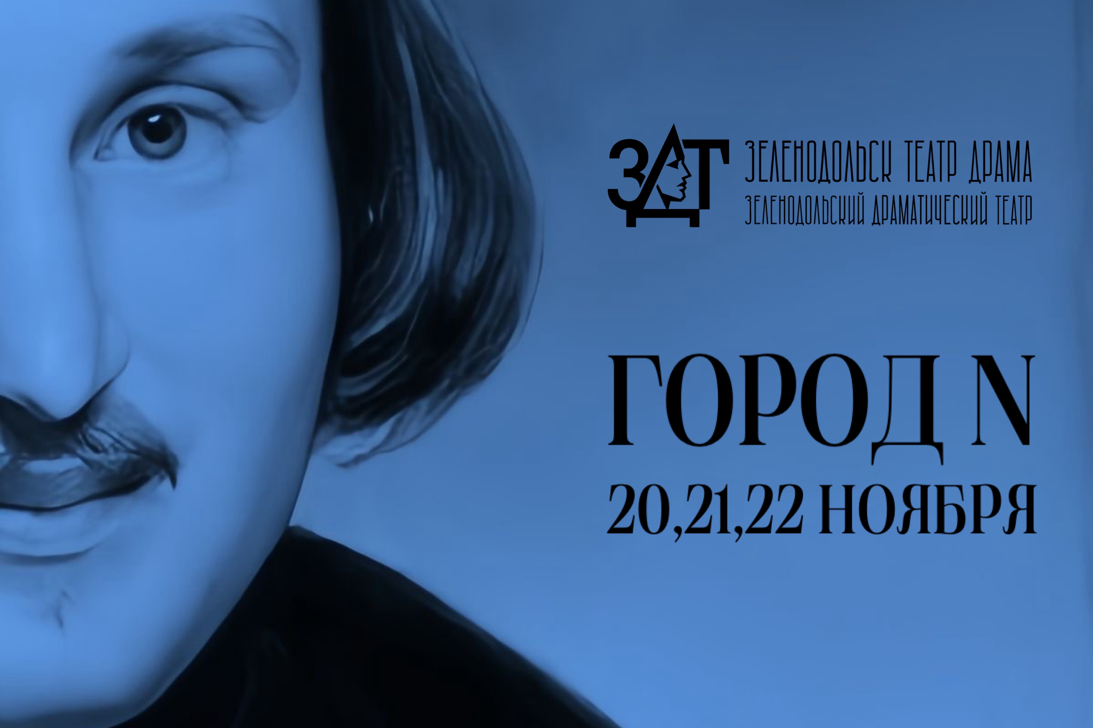 ПРЕМЬЕРА! Фантасмагория по произведениям Николая Васильевича Гоголя "ГОРОД N" 16+