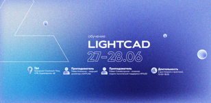 Обучение по работе в программе LIGHTCAD // Санкт-Петербург