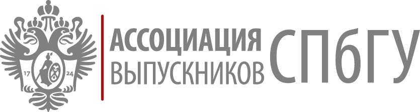 Ассоциация выпускников СПбГУ