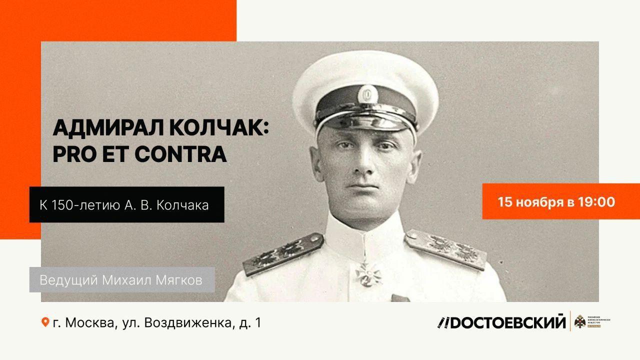 Встреча "Адмирал Колчак: pro et contra", посвящённая 150-летию со Дня рождения адмирала