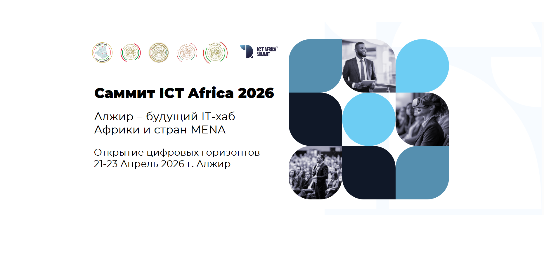 Алжир – будущий IT-хаб Африки и стран MENA. ICT Africa Summit 2026