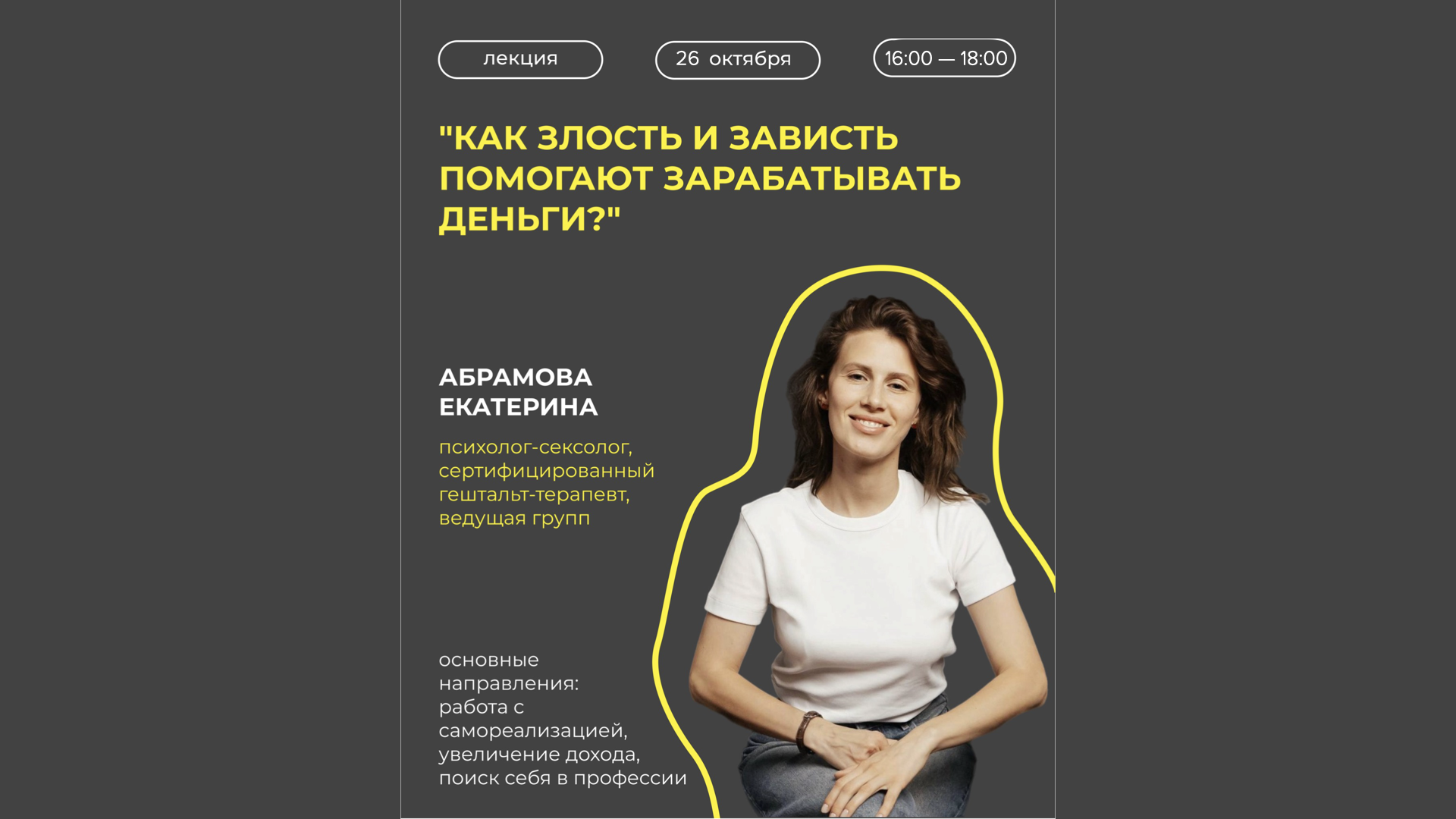 Лекция "Как злость и зависть помогают зарабатывать деньги?"