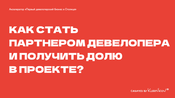 Презентация статуса Capital Partner в девелопменте