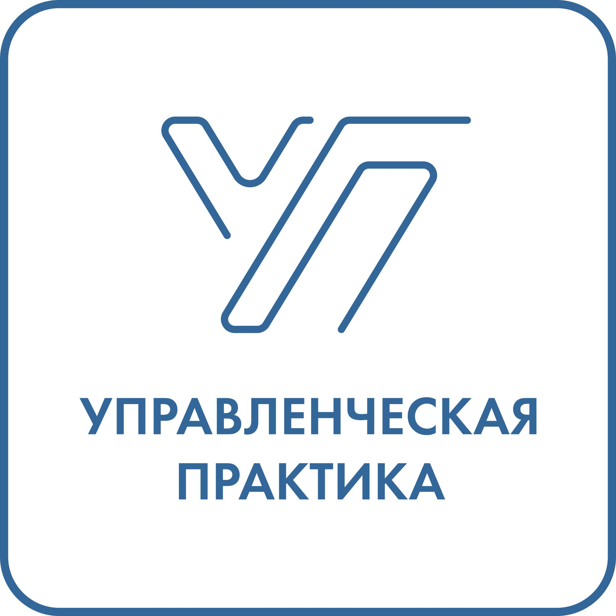 Управленческая практика