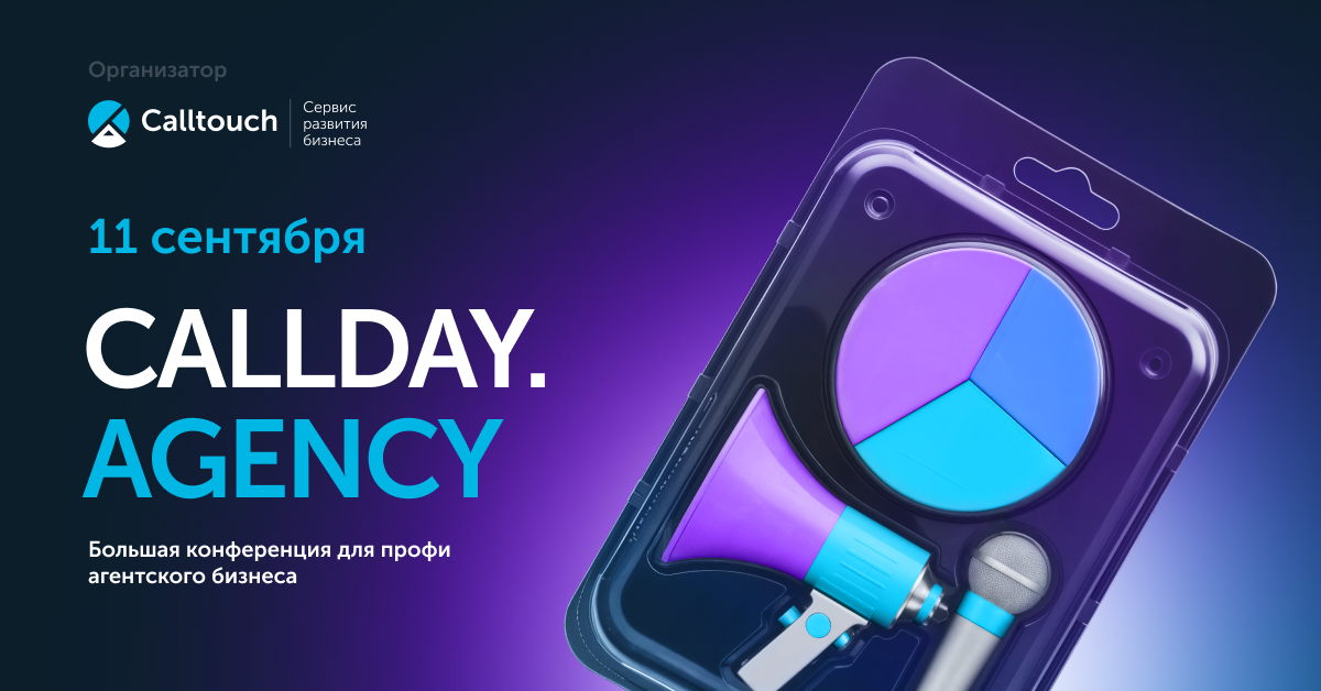 Большая конференция Callday.Agency 2025
