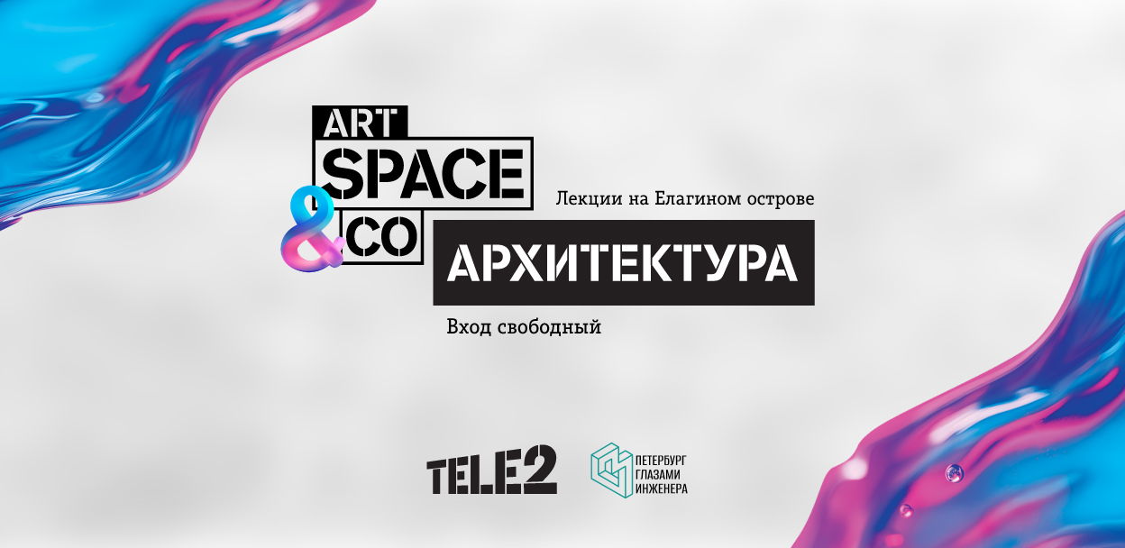 Tele2 Art Space&Co. Об архитектуре и сооружениях