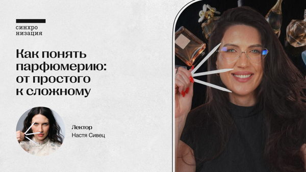 Как понять парфюмерию: от простого к сложному. Офлайн-лекция в Москве