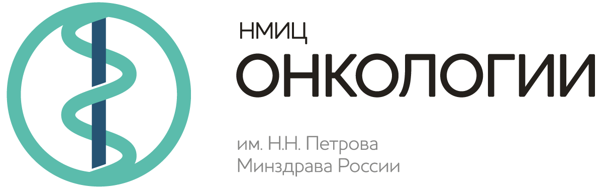 ФГБУ "НМИЦ онкологии им. Н.Н. Петрова" Минздрава России