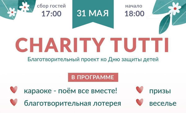 Благотворительный концерт «Charity Tutti»