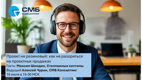 Подкаст Проект не резиновый: как не разориться на проектных продажах