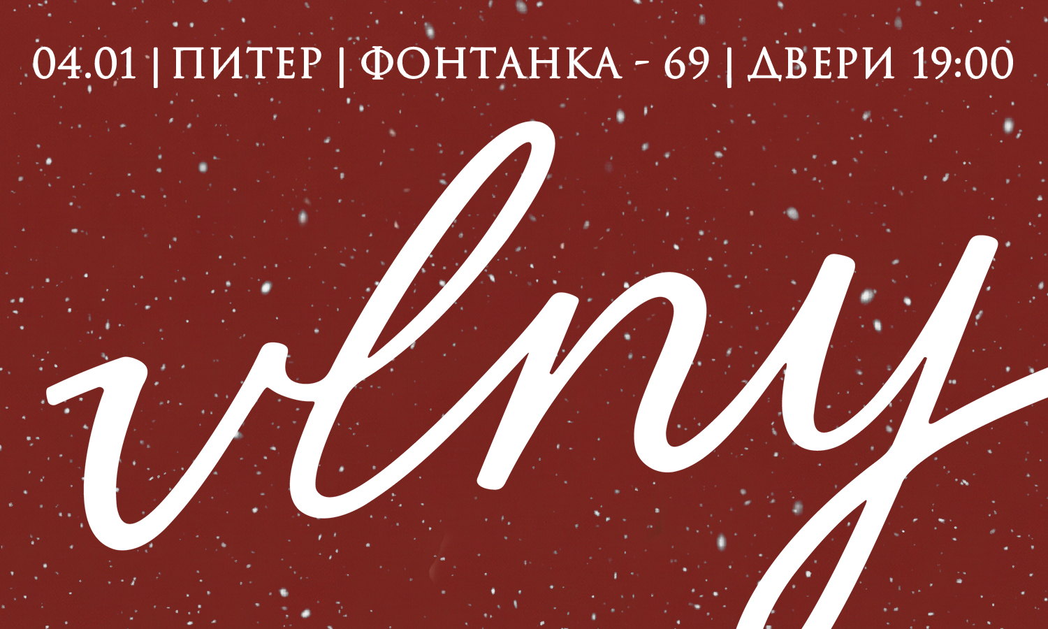 Рождественская акустика VLNY