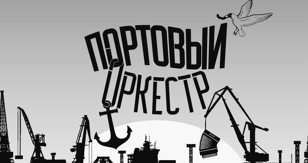 ПОРТОВЫЙ ОРКЕСТР 28/01 QUOKKA BAR
