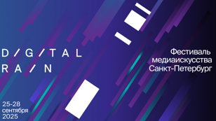 Образовательная программа DIGITAL RAIN. День первый