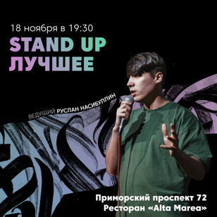 Stand Up Лучшее