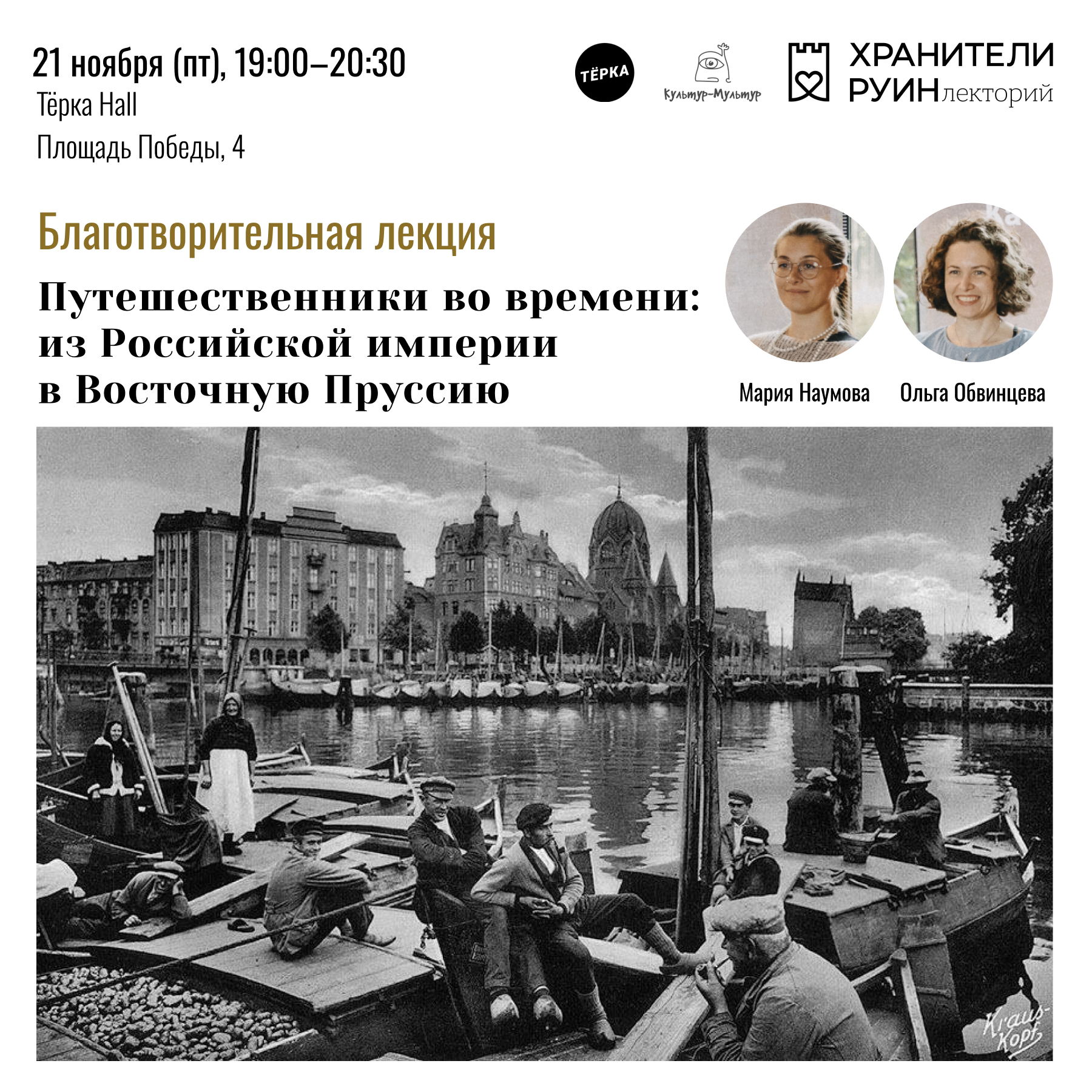 Лекция «Путешественники во времени: из Российской империи в Восточную Пруссию»