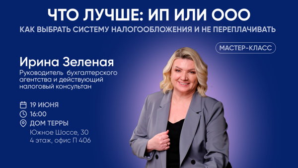Мастер-класс: «Что лучше: ИП или ООО, как выбрать систему налогообложения и не переплачивать»