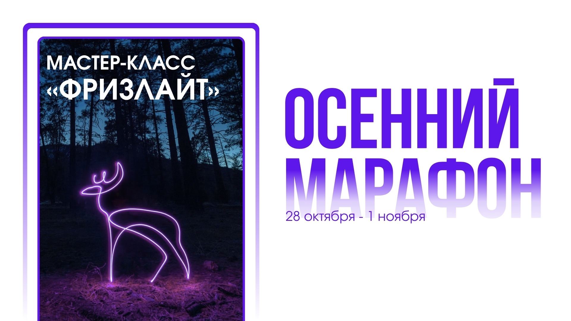 Мастер-класс по фризлайту для ребят 10–15 лет