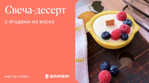 Свеча-десерт с ягодами из воска