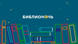 Библионочь-2022. Интерактивная программа "Мистика народов России" (второй сеанс)