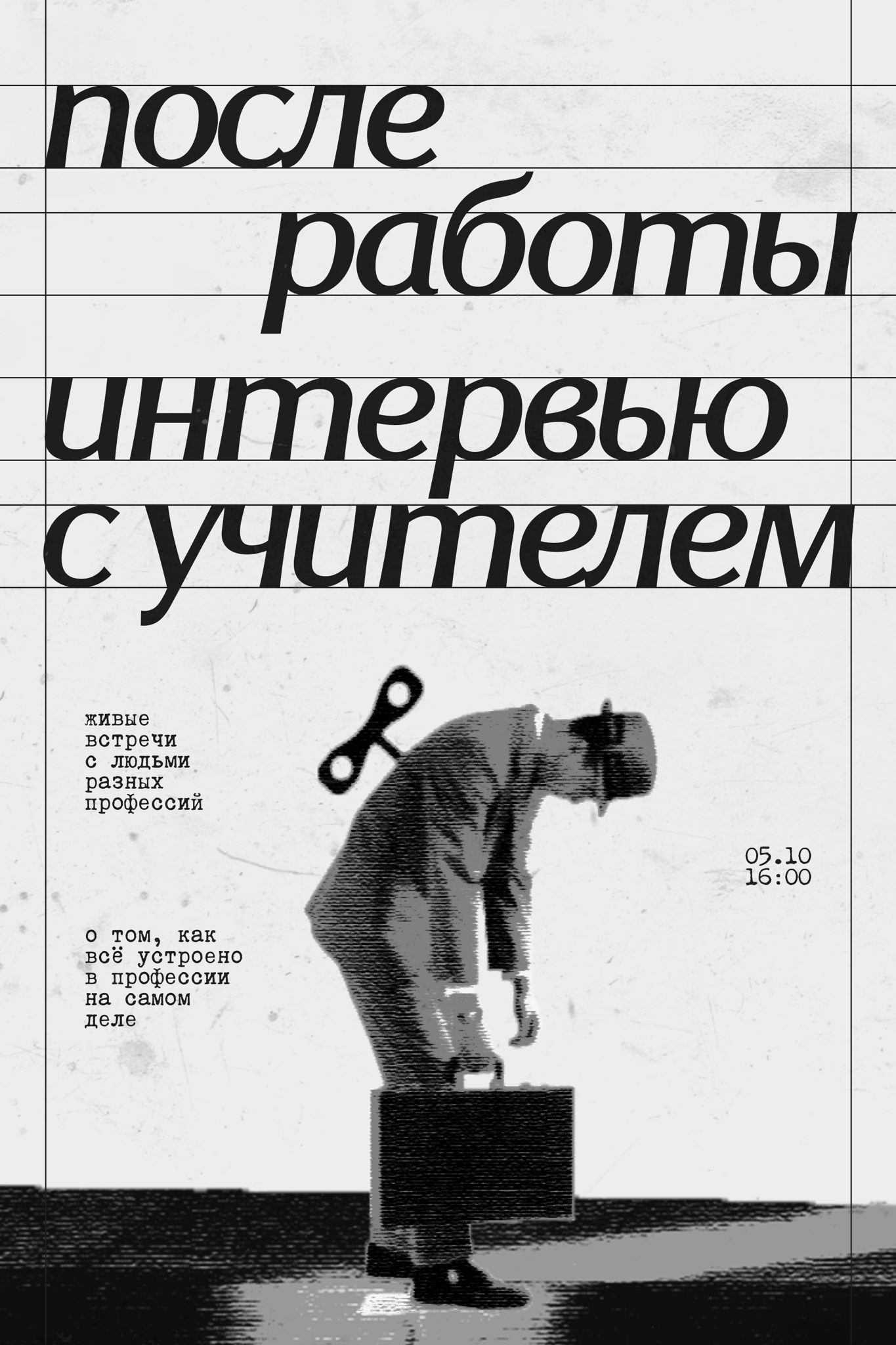 «После работы». Интервью с представителем профессии