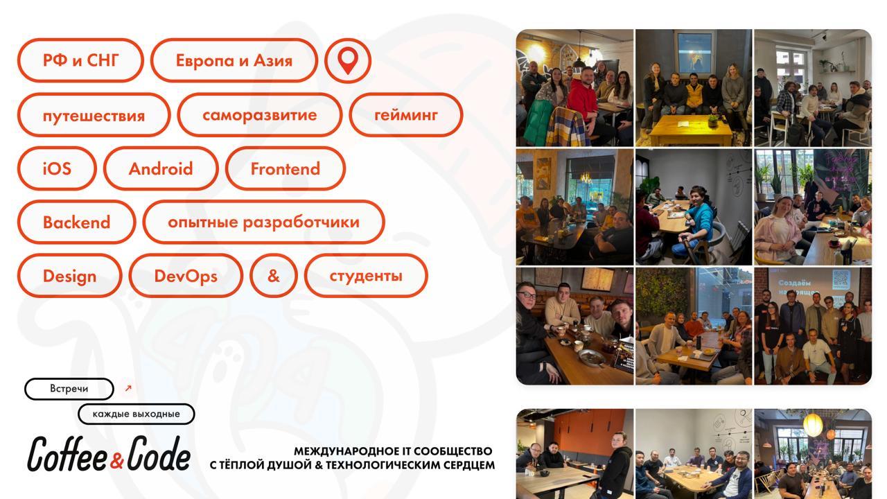 Кофе и Код | Встреча разработчиков и всех айтишников по треку