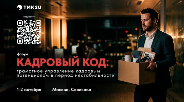 Кадровый код: грамотное управление кадровым потенциалом в период нестабильности