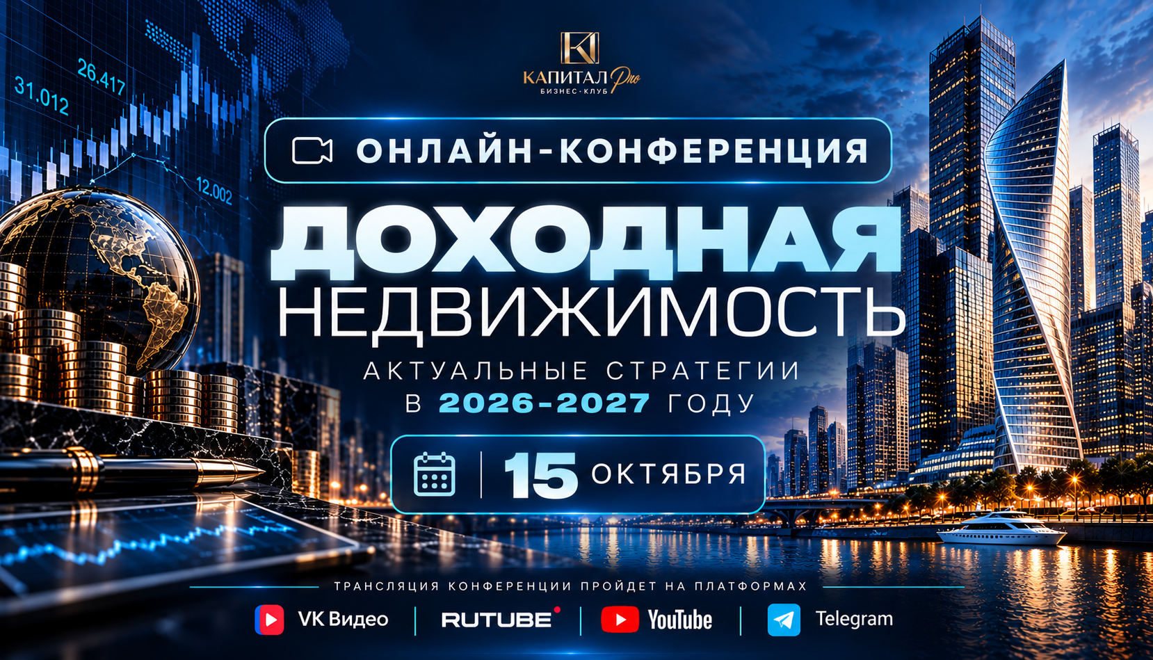 Онлайн-конференция для инвесторов, девелоперов, брокеров