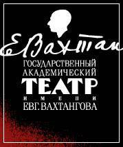 Государственный академический театр им. Е. Вахтангова 