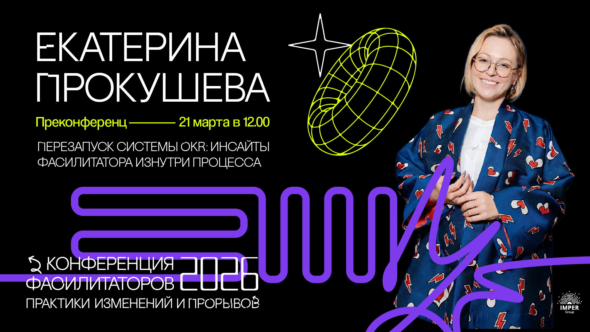 Преконференц день Конференции фасилитаторов «Практики изменений и прорывов»