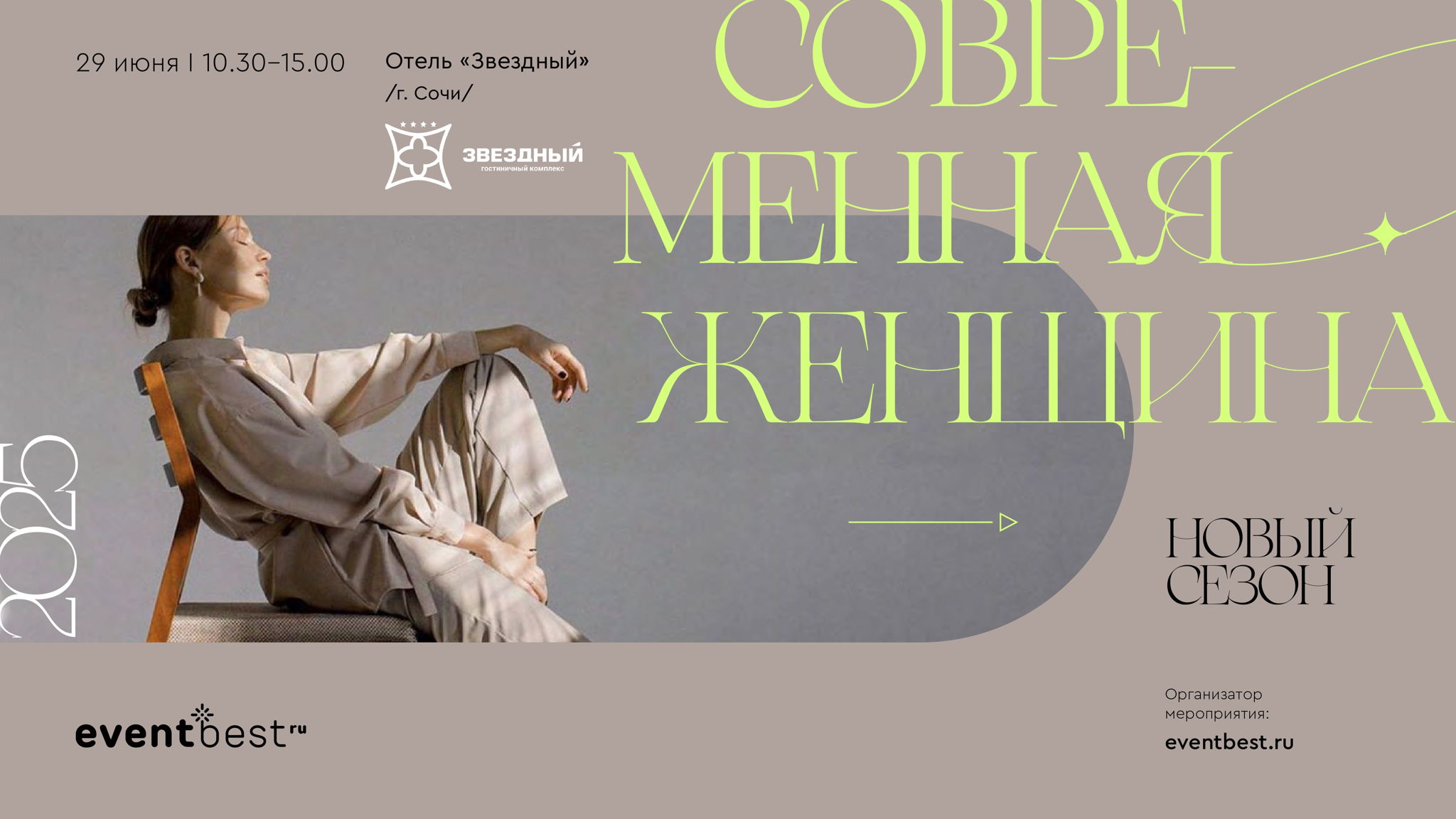 Форум Современная женщина. Новый сезон Сочи