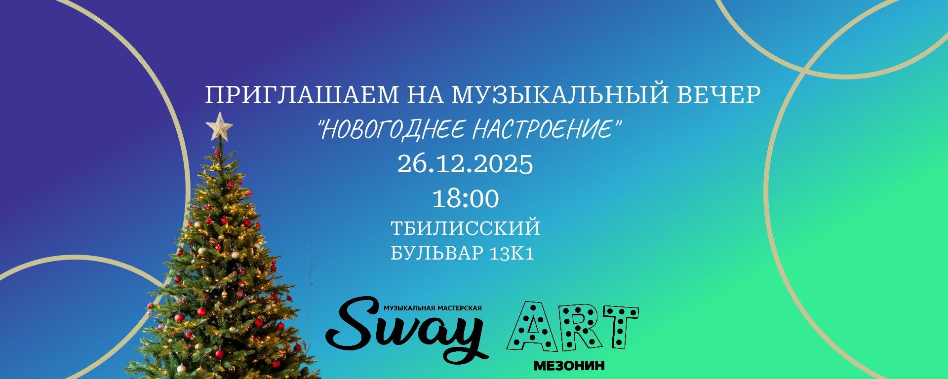 Музыкальный вечер "Новогоднее настроение"