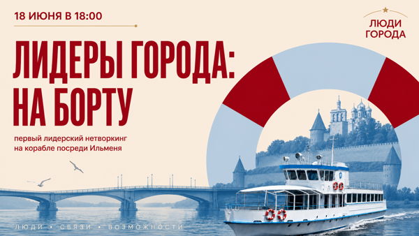 «Лидеры города: на борту» — нетворкинг на корабле от медиа «Люди города»