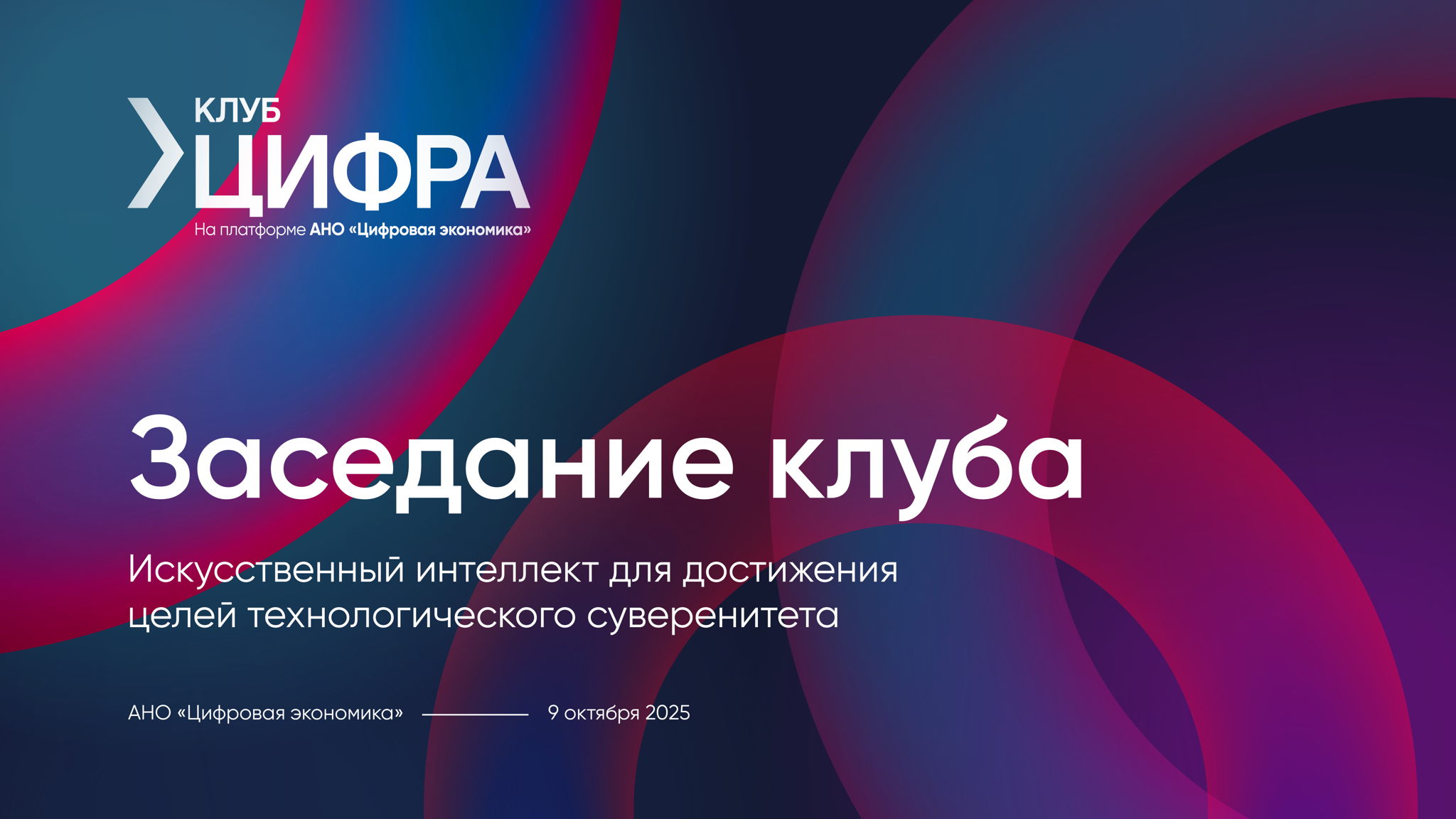 Заседание закрытого клуба "ЦифрА"