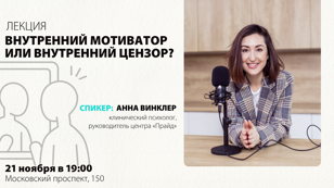 Лекция «Внутренний мотиватор или внутренний цензор?»