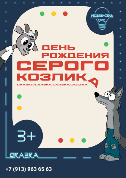 Сказка "День Рождения Серого Козлика"