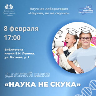  Квиз по научно-популярной серии книг для детей «Наука НЕ скука» от издательства «Питер»