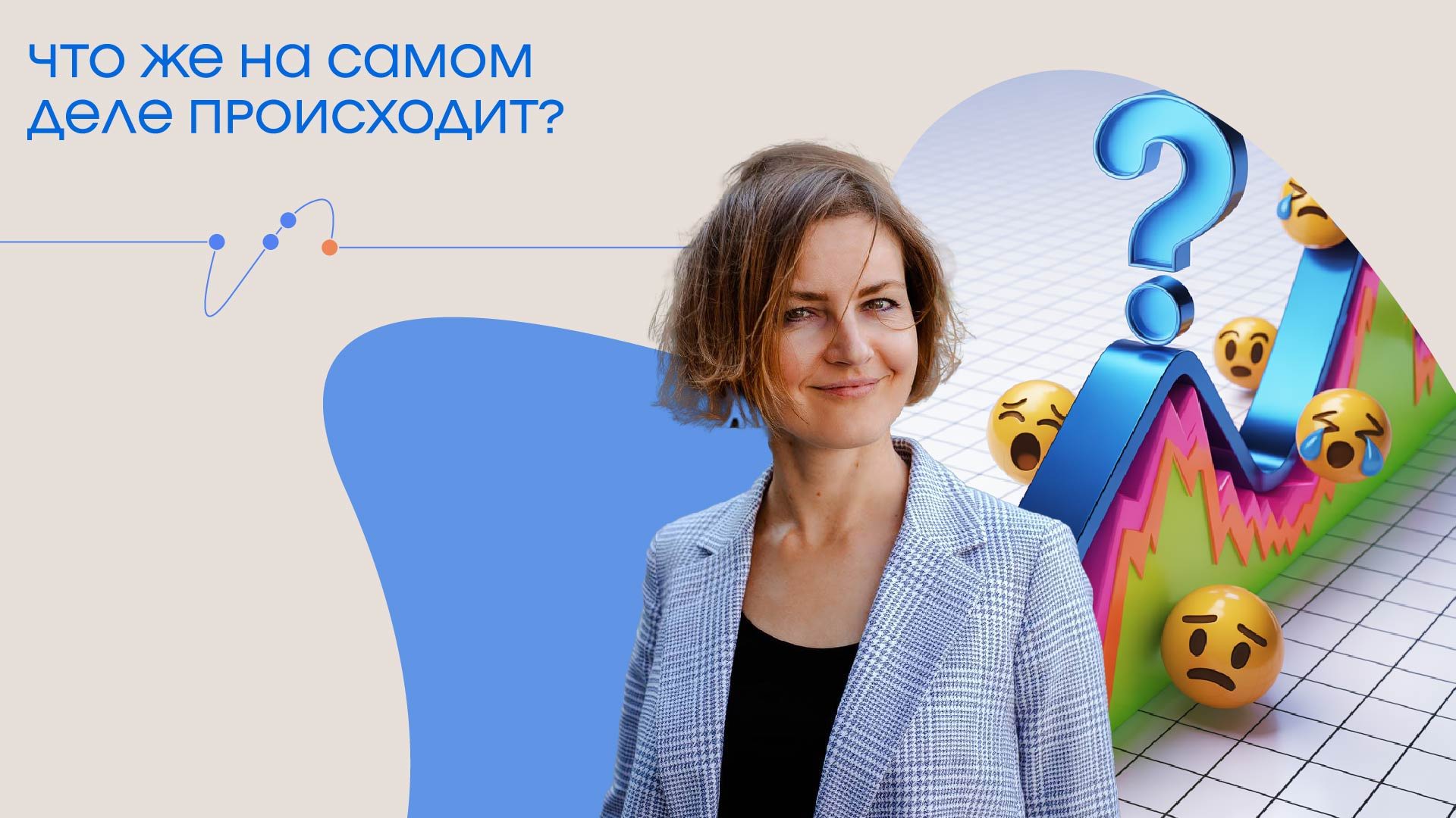 Тренинг-практикум «Что же на самом деле происходит?»