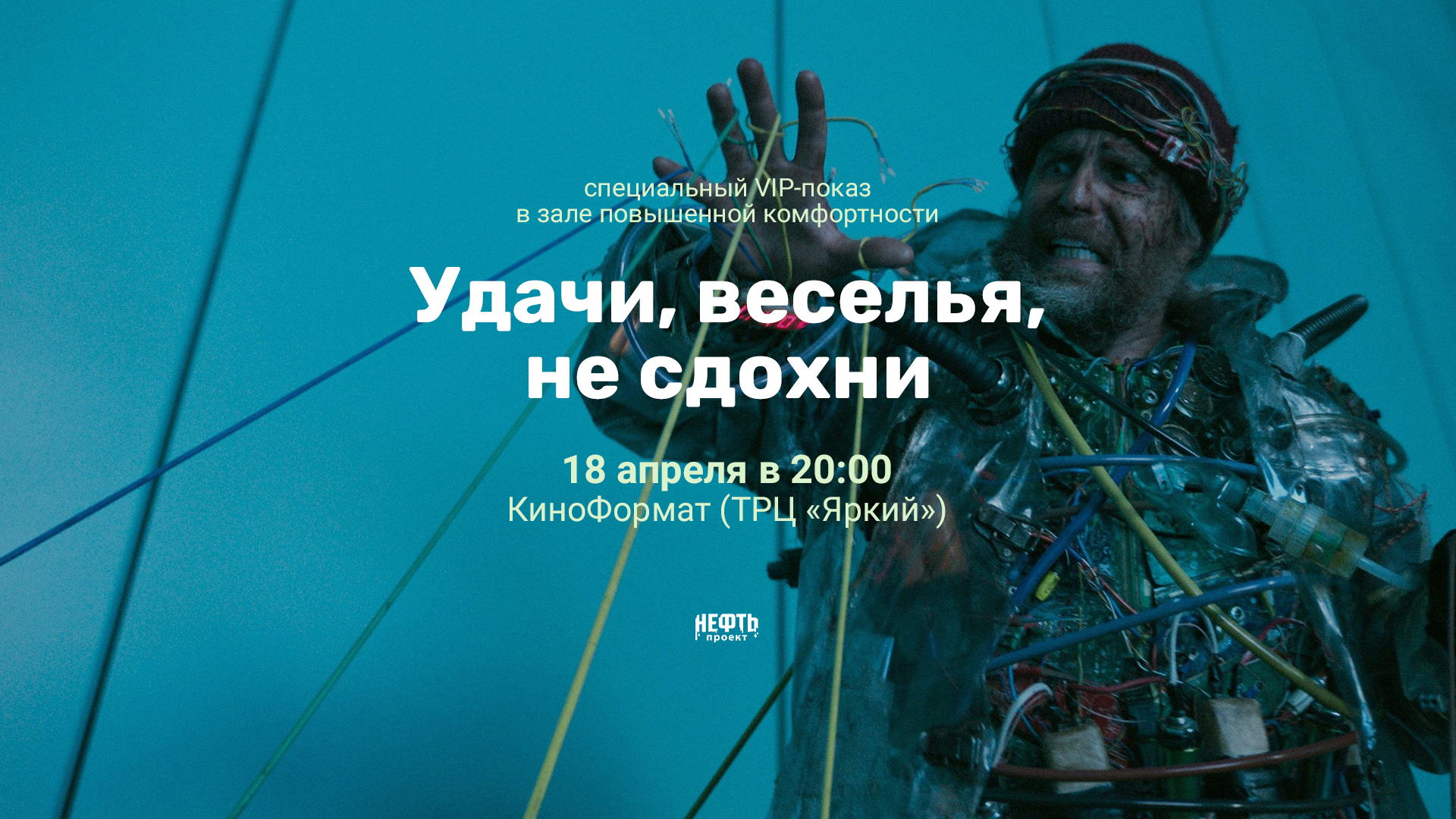 VIP-ПОКАЗ: УДАЧИ, ВЕСЕЛЬЯ, НЕ СДОХНИ —  в 20:00