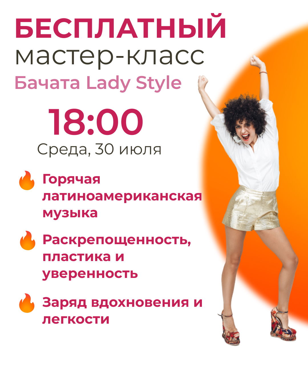 Бесплатный мастер-класс по Бачате Lady Style в 18:00