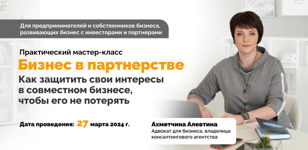 Практический мастер класс.  Как защитить свои интересы в совместном бизнесе, так чтобы его не потерять