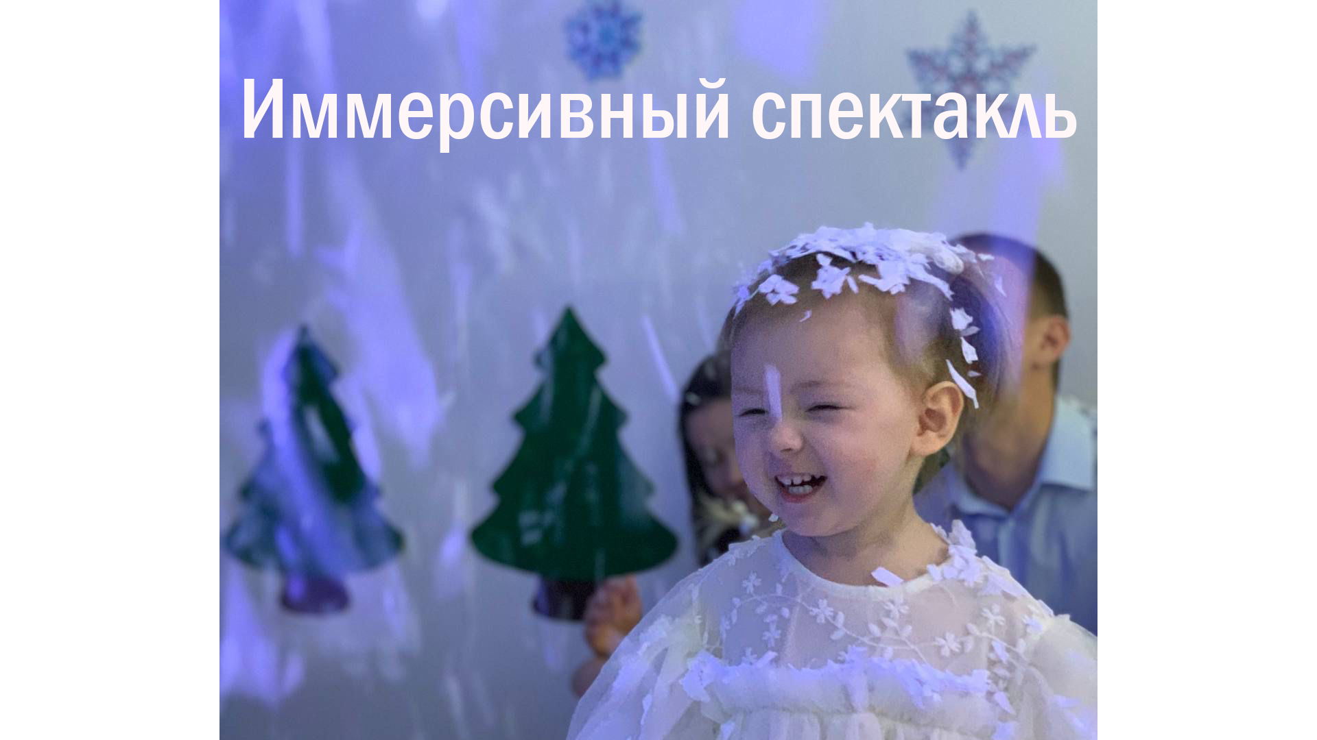 Иммерсивный спектакль Снежный сон (3-10 лет)