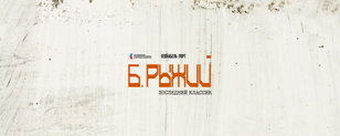БОРИС РЫЖИЙ. ПОСЛЕДНИЙ КЛАССИК