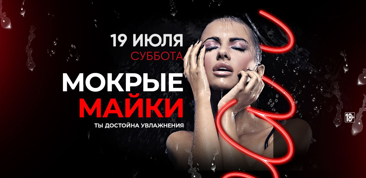 - МОКРЫЕ МАЙКИ