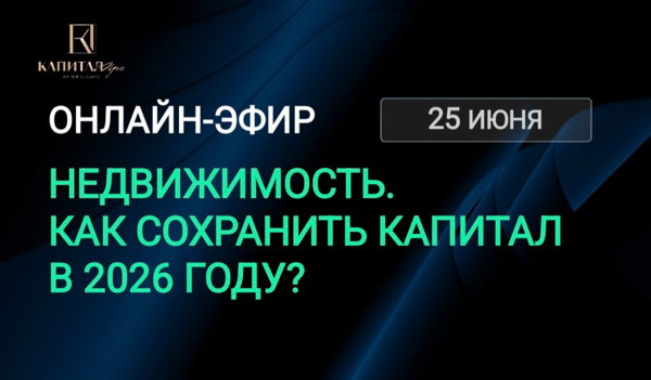 ЗАКРЫТЫЙ ОНЛАЙН-ЭФИР ДНЯ УЧАСТНИКОВ РЫНКА НЕДВИЖИМОСТИ