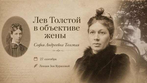 Арт-завтрак "Лев Толстой в объективе жены"
